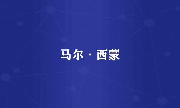 马尔·西蒙