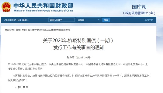 关于2020年抗疫特别国债（一期）发行工作有关事宜的通知