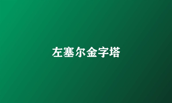 左塞尔金字塔