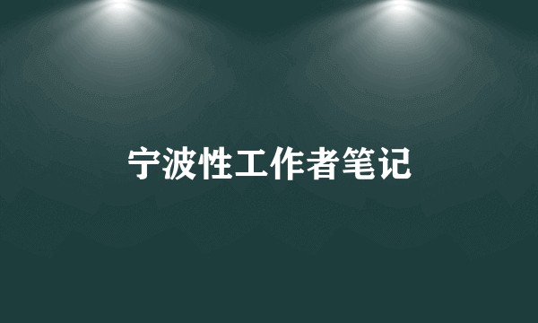 宁波性工作者笔记