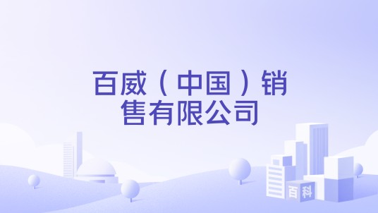 百威（中国）销售有限公司