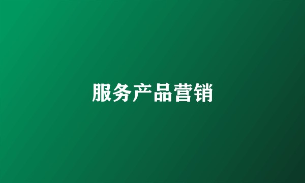 服务产品营销