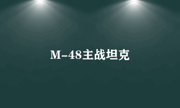 M-48主战坦克
