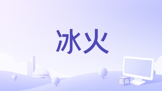 冰火（郭芯其演唱歌曲）