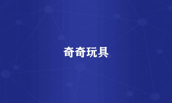 奇奇玩具