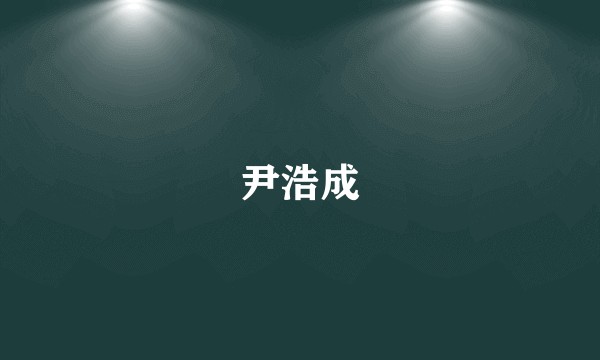 尹浩成