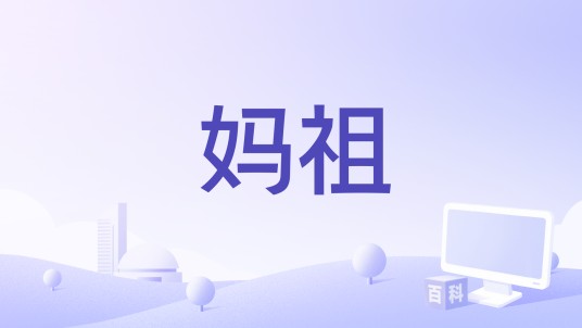 妈祖(深圳市先佑影视文化有限公司备案的影片)