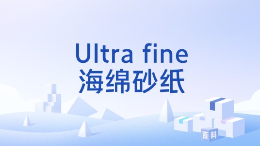 Ultra fine海绵砂纸
