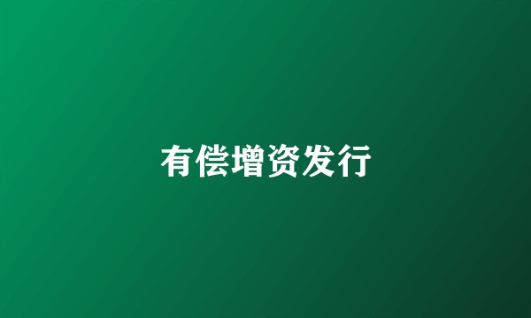 有偿增资发行