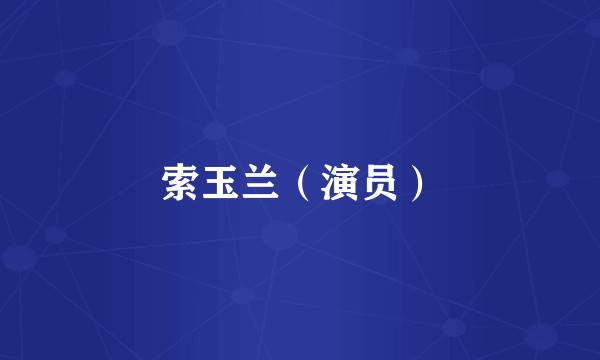 索玉兰（演员）