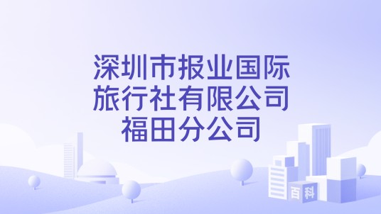 深圳市报业国际旅行社有限公司福田分公司
