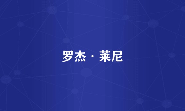罗杰·莱尼