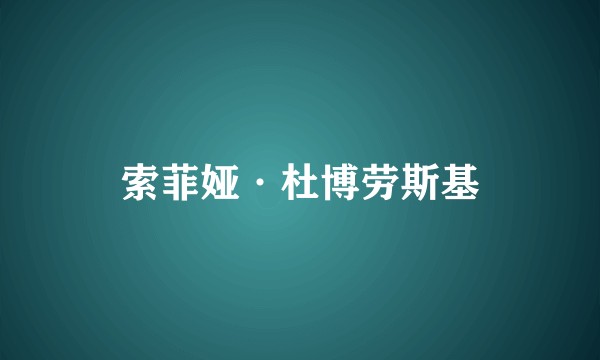 索菲娅·杜博劳斯基