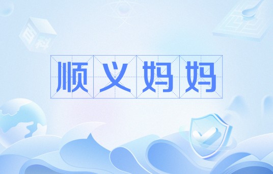 顺义妈妈（网络流行语）