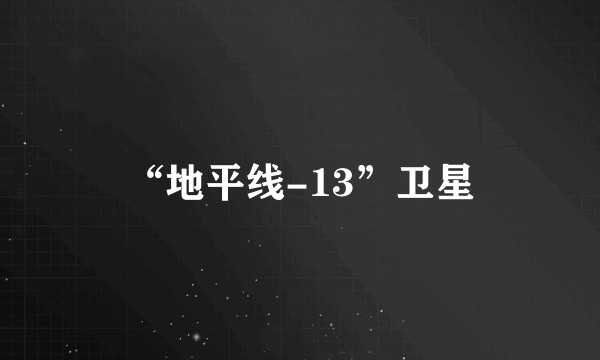 “地平线-13”卫星