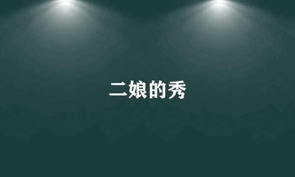 二娘的秀