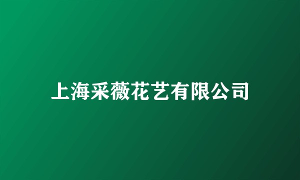 上海采薇花艺有限公司