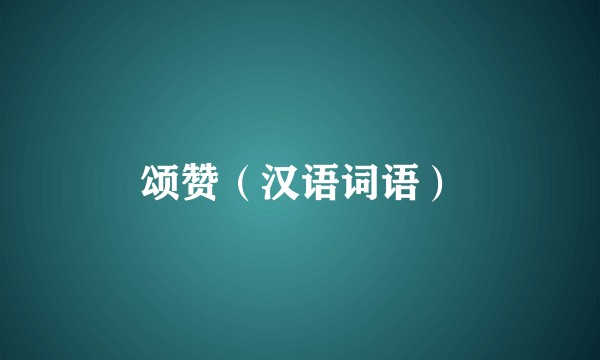 颂赞(汉语词语)