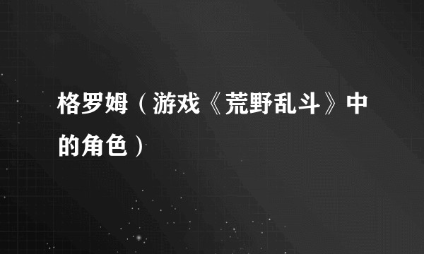 格罗姆（游戏《荒野乱斗》中的角色）