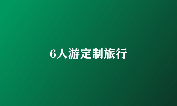 6人游定制旅行