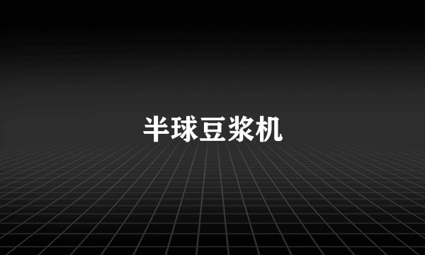 半球豆浆机