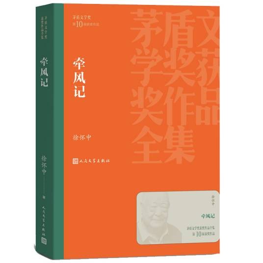 茅盾文学奖获奖作品全集：牵风记