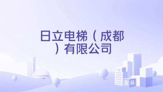 日立电梯（成都）有限公司