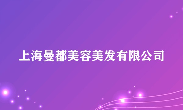 上海曼都美容美发有限公司
