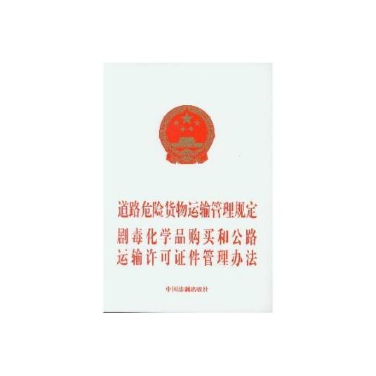 剧毒化学品购买和公路运输许可证件管理办法