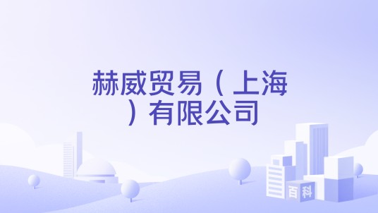 赫威贸易（上海）有限公司