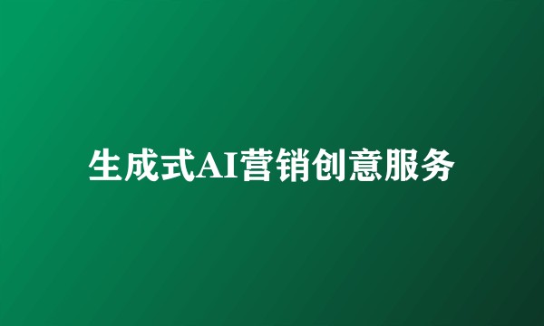 生成式AI营销创意服务