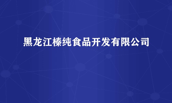 黑龙江榛纯食品开发有限公司