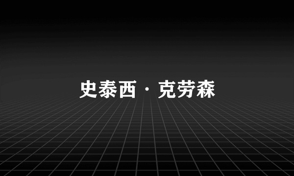 史泰西·克劳森