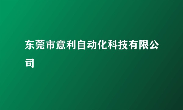 东莞市意利自动化科技有限公司