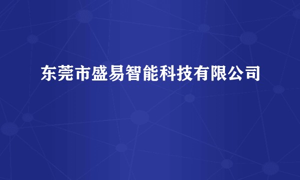 东莞市盛易智能科技有限公司