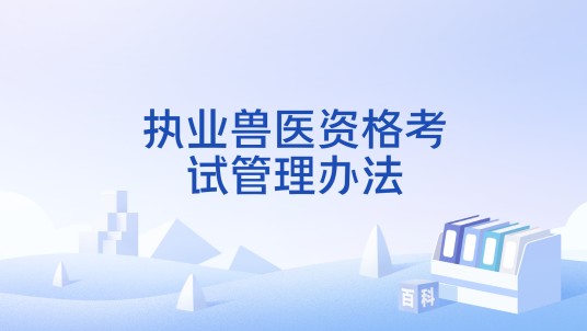 执业兽医资格考试管理办法