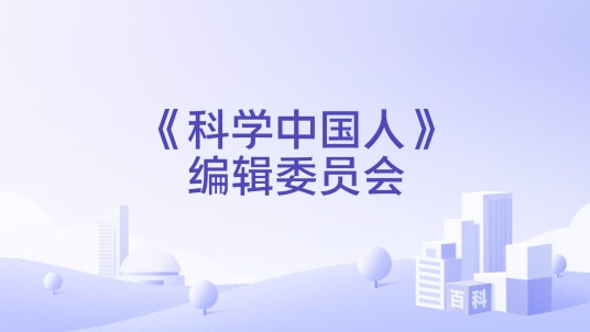 《科学中国人》编辑委员会