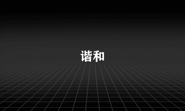 谐和