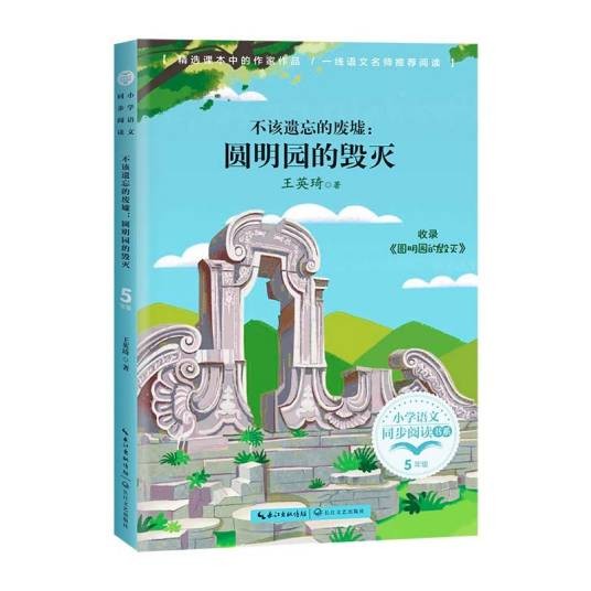 不该遗忘的废墟—圆明园的毁灭
