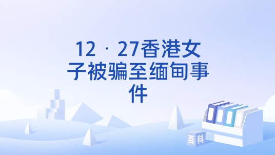 12·27香港女子被骗至缅甸事件