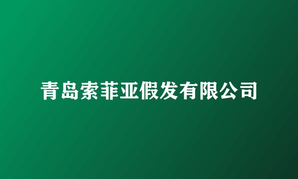 青岛索菲亚假发有限公司