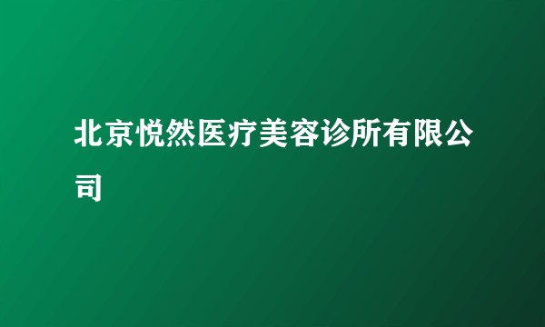 北京悦然医疗美容诊所有限公司