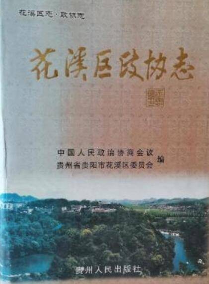 花溪区政协志
