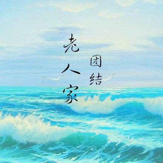 老人家（团结演唱歌曲）