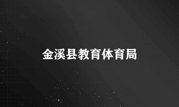 金溪县教育体育局