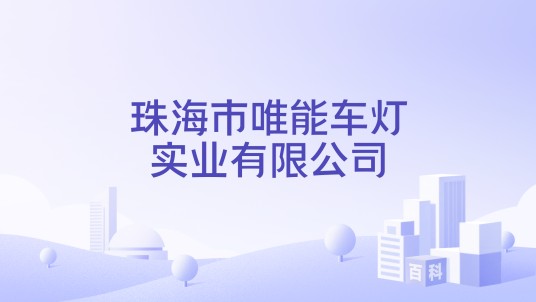 珠海市唯能车灯实业有限公司