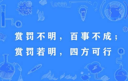 赏罚不明，百事不成；赏罚若明，四方可行