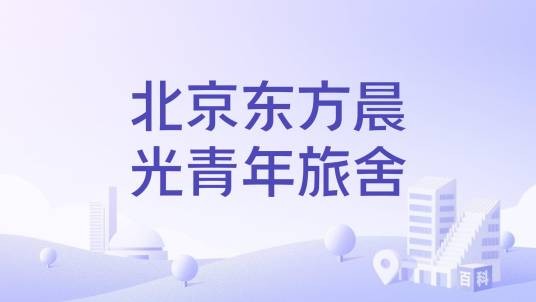 北京东方晨光青年旅舍