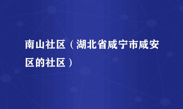 南山社区(湖北省咸宁市咸安区的社区)