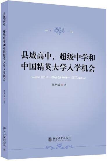 县域高中、超级中学和中国精英大学入学机会
